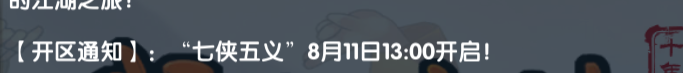 《武林外传十年之约》：【开区通知】: “七侠五义”8月11日13:00开启!(图1)