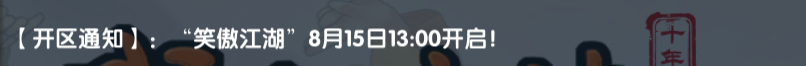 《武林外传十年之约》:【开区通知】: “笑傲江湖”8月15日13:00开启!(图1) 《武林外传十年之约》:【开区通知】: “笑傲江湖”8月15日13:00开启!(图1)