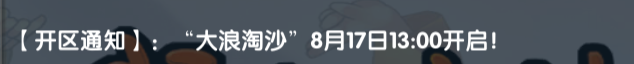《武林外传十年之约》:【开区通知】: “大浪淘沙” 8月17日13:00开启!(图1) 《武林外传十年之约》:【开区通知】: “大浪淘沙” 8月17日13:00开启!(图1)
