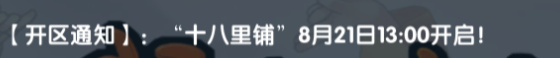 《武林外传十年之约》:【开区通知】:“十八里铺”8月21日13:00开启!(图1) 《武林外传十年之约》:【开区通知】:“十八里铺”8月21日13:00开启!(图1)