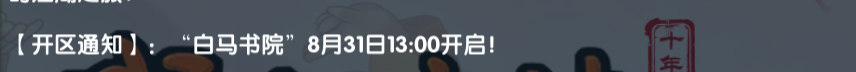 《武林外传十年之约》：【开区通知】:“白马书院”8月31日13:00开启!(图1)