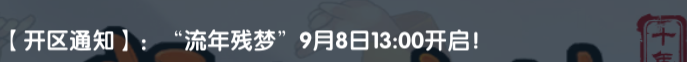 《武林外传十年之约》:【开区通知】: “流年残梦” 9月8日13:00开启!(图1) 《武林外传十年之约》:【开区通知】: “流年残梦” 9月8日13:00开启!(图1)