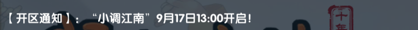 《武林外传十年之约》：【开区通知】:“小调江南”9月17日13:00开启！(图1)