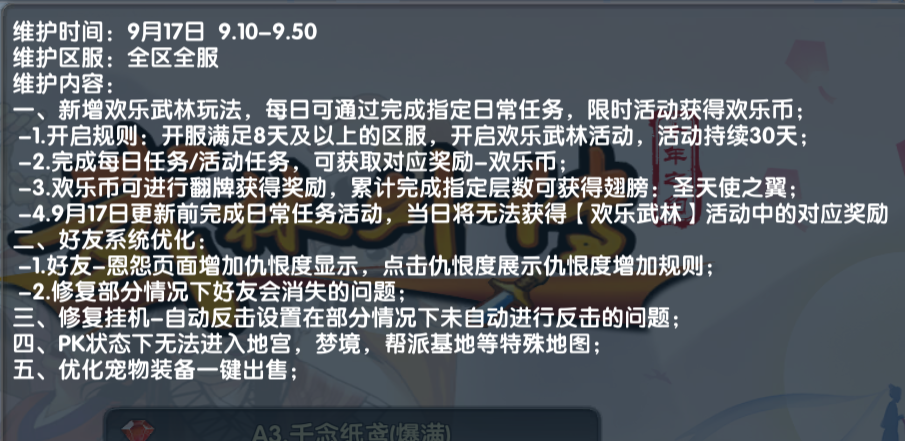 《武林外传十年之约》:9.17日维护公告,新增欢乐武林玩法! 《武林外传十年之约》:9.17日维护公告,新增欢乐武林玩法!(图1)