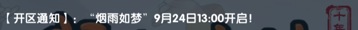 《武林外传十年之约》:【开区通知】:“烟雨如梦”9月24日13:00开启!(图1) 《武林外传十年之约》:【开区通知】:“烟雨如梦”9月24日13:00开启!(图1)