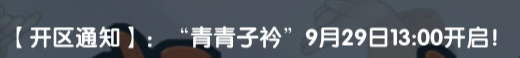 《武林外传十年之约》:【开区通知】:“青青子衿”9月29日13:00开启!(图1) 《武林外传十年之约》:【开区通知】:“青青子衿”9月29日13:00开启!(图1)
