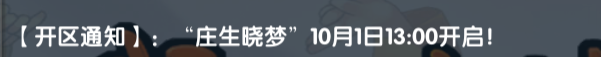 《武林外传十年之约》:【开区通知】:“庄生晓梦”10月1日13:00开启!(图1) 《武林外传十年之约》:【开区通知】:“庄生晓梦”10月1日13:00开启!(图1)