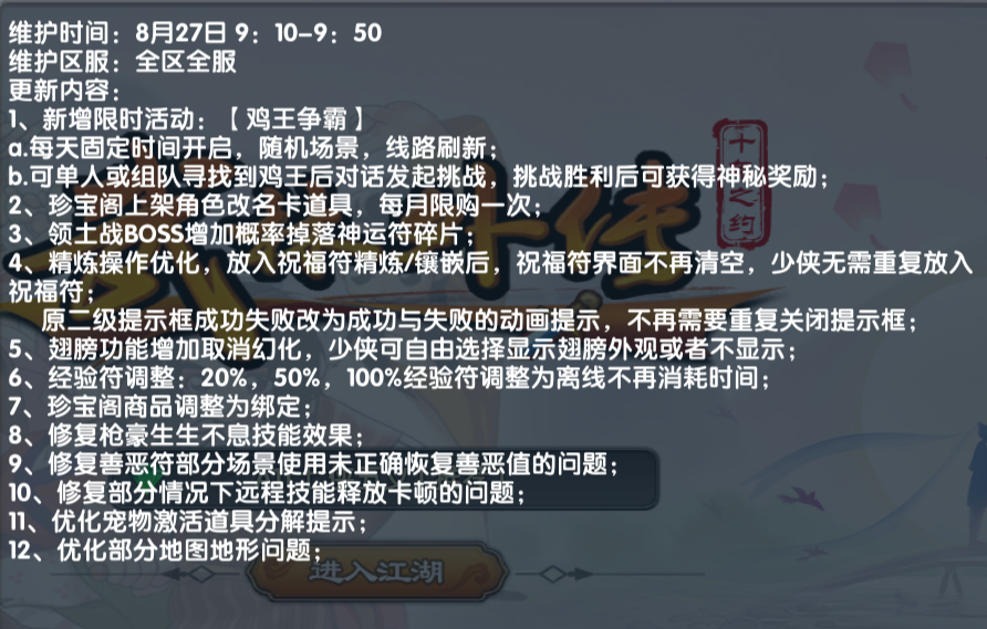 《武林外传十年之约》:8.27日更新公告!(图1) 《武林外传十年之约》:8.27日更新公告!(图1)